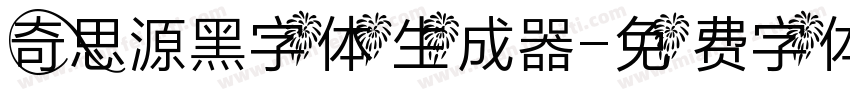 奇思源黑字体生成器字体转换