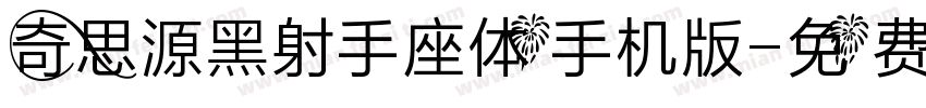 奇思源黑射手座体手机版字体转换