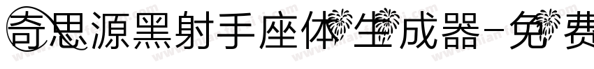 奇思源黑射手座体生成器字体转换