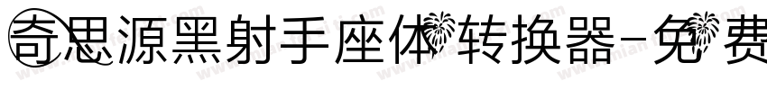 奇思源黑射手座体转换器字体转换