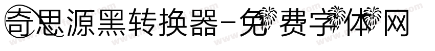 奇思源黑转换器字体转换