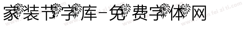 家装节字库字体转换