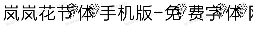 岚岚花节体手机版字体转换