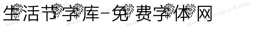 生活节字库字体转换