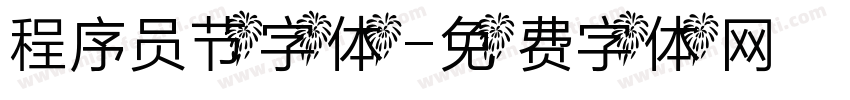 程序员节字体字体转换