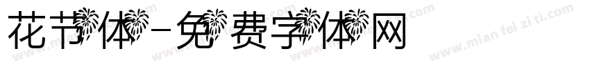 花节体字体转换