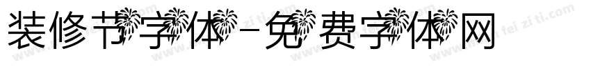 装修节字体字体转换