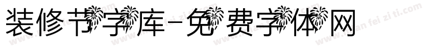 装修节字库字体转换