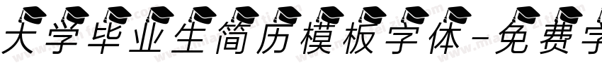 大学毕业生简历模板字体字体转换