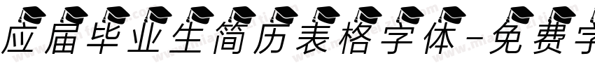 应届毕业生简历表格字体字体转换