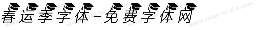 春运季字体字体转换