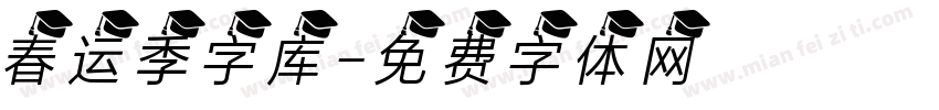 春运季字库字体转换