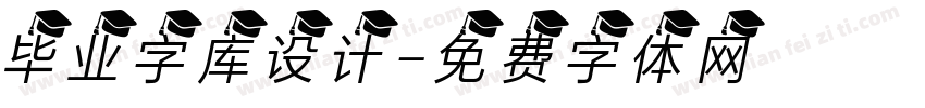 毕业字库设计字体转换