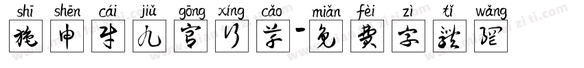 施申财九宫行草字体转换