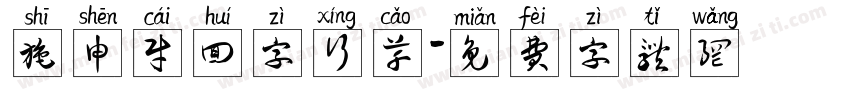 施申财回字行草字体转换