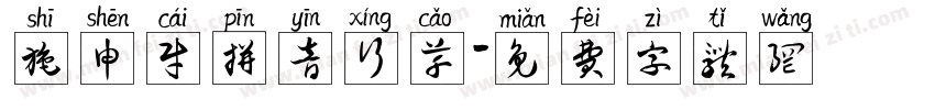 施申财拼音行草字体转换