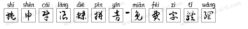 施申财浪蝶拼音字体转换