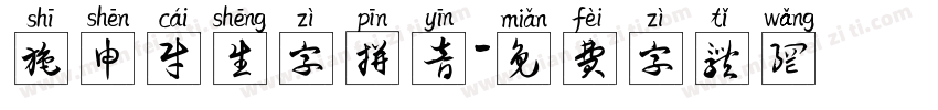 施申财生字拼音字体转换