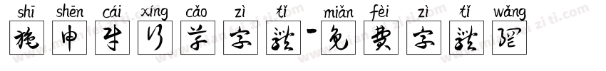 施申财行草字体字体转换