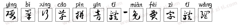 硬笔行草拼音体字体转换