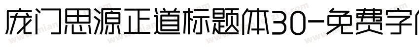 庞门思源正道标题体30字体转换