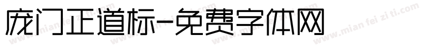 庞门正道标字体转换