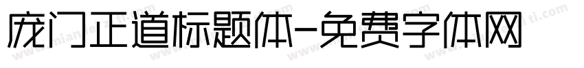 庞门正道标题体字体转换