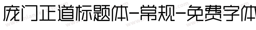 庞门正道标题体-常规字体转换