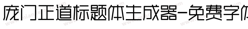 庞门正道标题体生成器字体转换