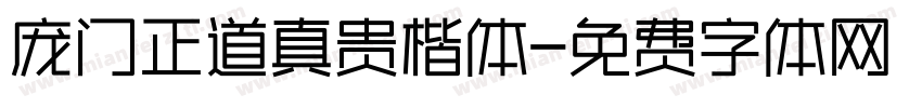 庞门正道真贵楷体字体转换