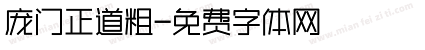 庞门正道粗字体转换