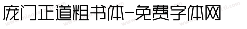 庞门正道粗书体字体转换