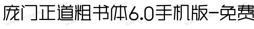 庞门正道粗书体6.0手机版字体转换