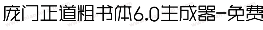 庞门正道粗书体6.0生成器字体转换