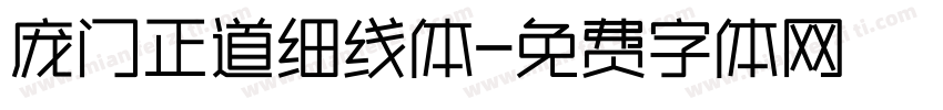 庞门正道细线体字体转换