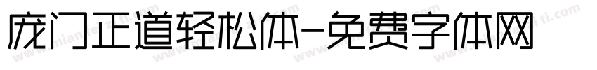 庞门正道轻松体字体转换