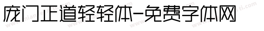 庞门正道轻轻体字体转换