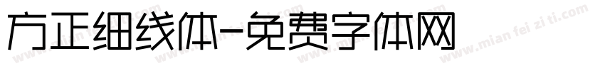 方正细线体字体转换