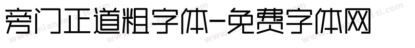 旁门正道粗字体字体转换