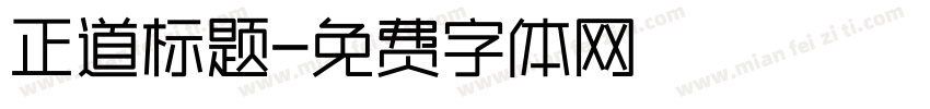 正道标题字体转换