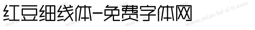 红豆细线体字体转换