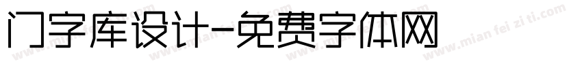 门字库设计字体转换