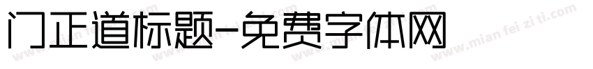 门正道标题字体转换