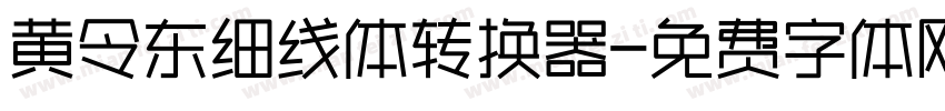 黄令东细线体转换器字体转换