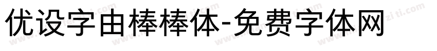 优设字由棒棒体字体转换