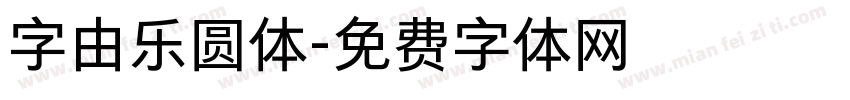 字由乐圆体字体转换