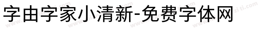 字由字家小清新字体转换