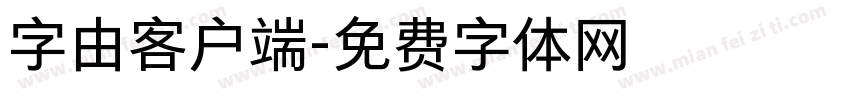 字由客户端字体转换