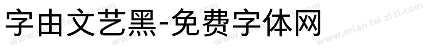 字由文艺黑字体转换