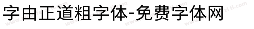 字由正道粗字体字体转换